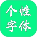 个性字体 v8.1.0