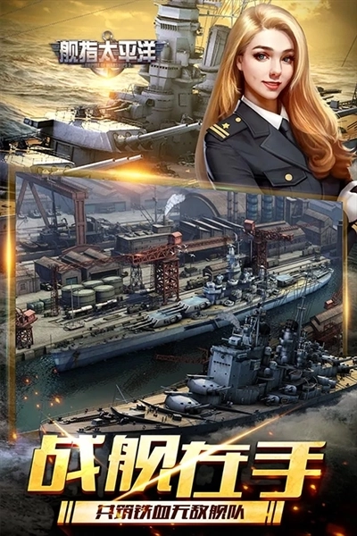 舰指太平洋全舰解锁无敌版(2)