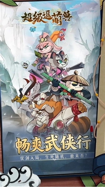 超级逗萌兽手机版1