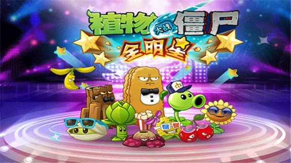 植物大战僵尸全明星多酷版(3)