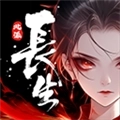 长生天机降世手机版