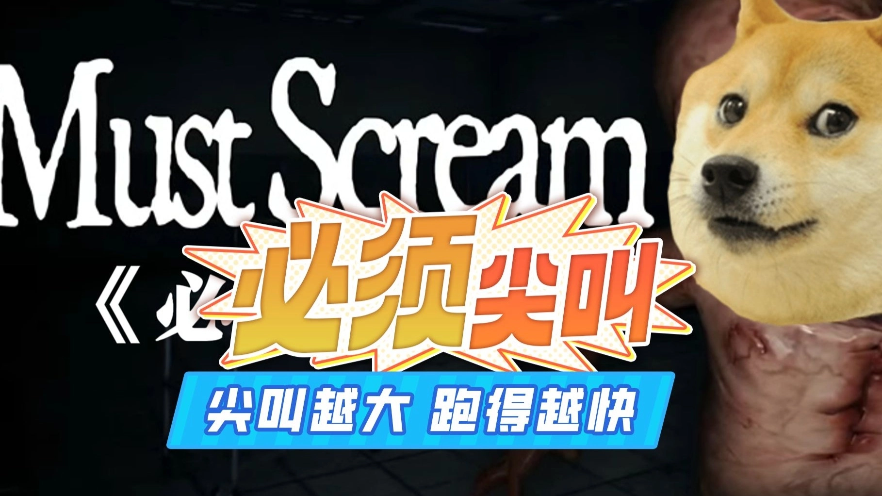 必须尖叫(2)