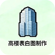 高楼表白图制作