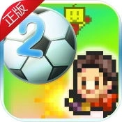 冠军足球物语2