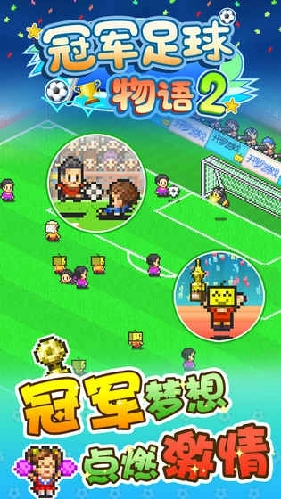 冠军足球物语2截图1