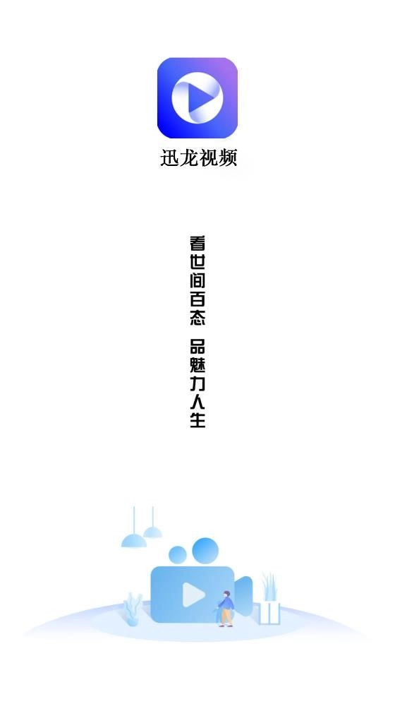 迅龙视频免广告图1