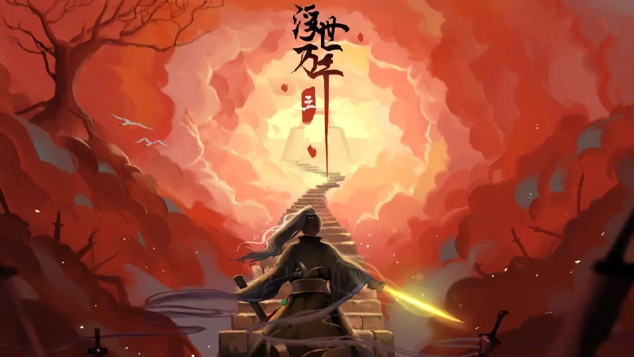 浮世万千三天地情殇(2)