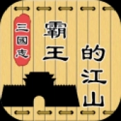三国志霸王的江山 v0.9.69