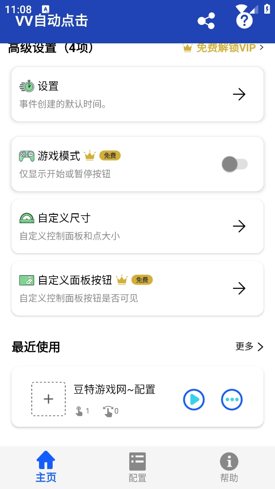 VV自动点击图4