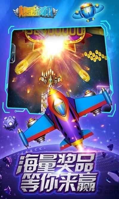 爆金战机无敌版图3