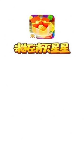 米拓消灭星星(1)