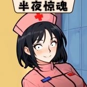 半夜诡故事 v1.0