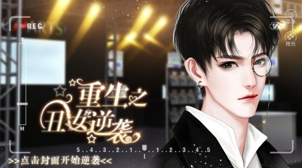 重生之丑女逆袭最新版图2