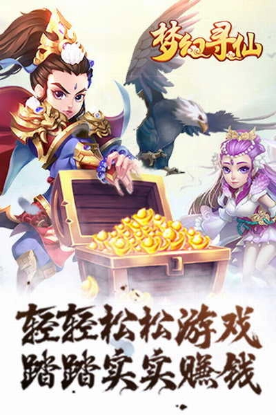梦幻寻仙