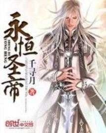 永恒圣帝最新版