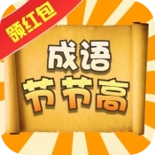 成语节节高