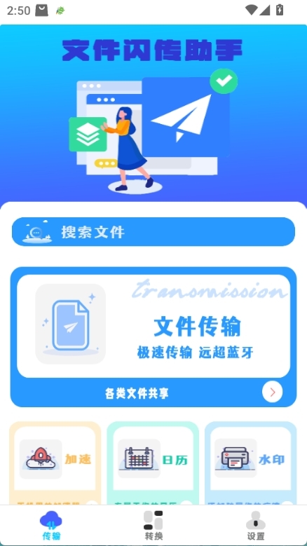 文件闪传助手图1