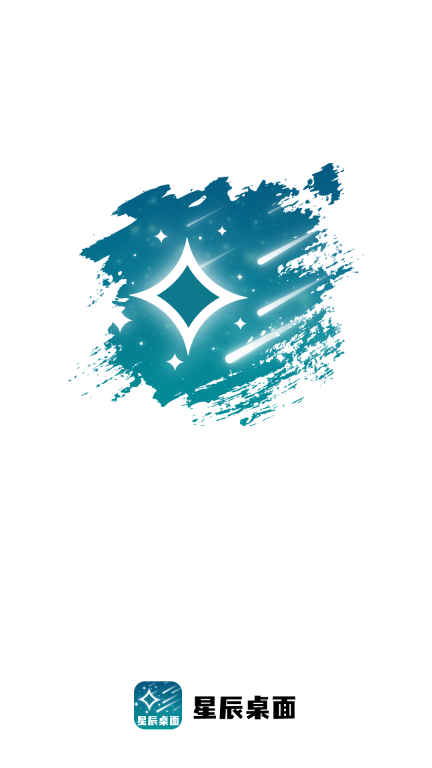 星辰桌面图4