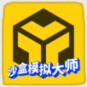 沙盒模拟大师2026