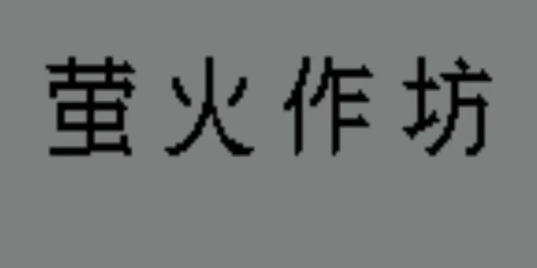 萤火作坊(5)