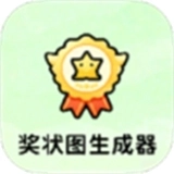 奖状图生成器软件