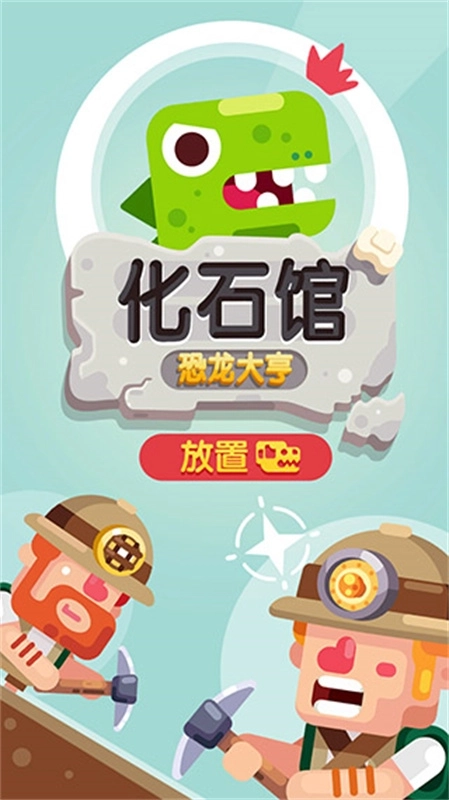 放置博物馆恐龙大亨图1