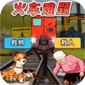 火车难题