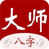 大师八字