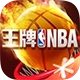 王牌NBA安卓版