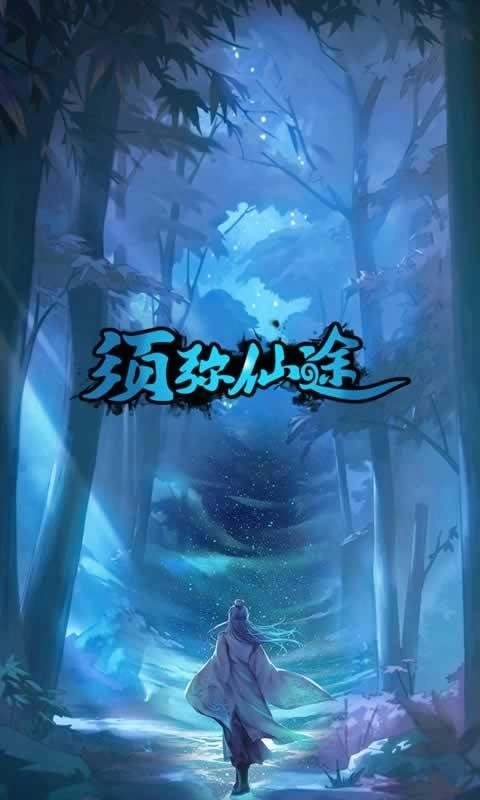 须弥仙途(3)