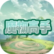 魔物高手