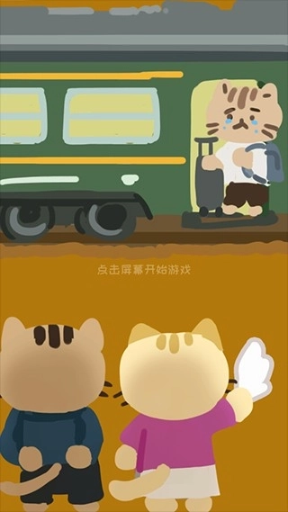 离家的猫游戏(1)