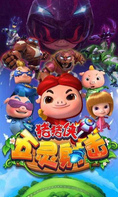 猪猪侠五灵保卫战