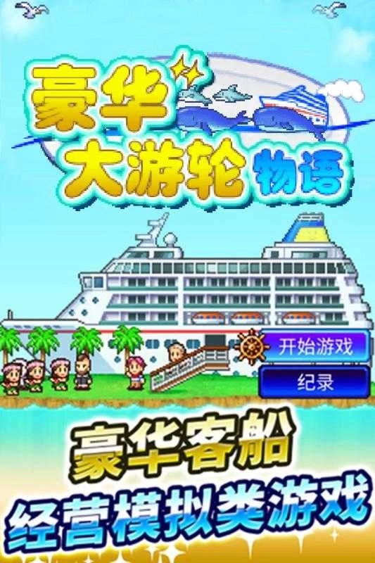 豪华大游轮物语最新版图3