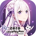 从零开始的异世界生活-INFINITY(Re)