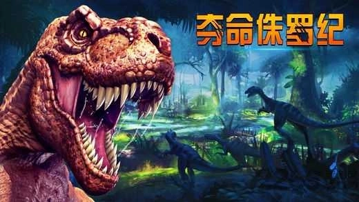 夺命侏罗纪(1)