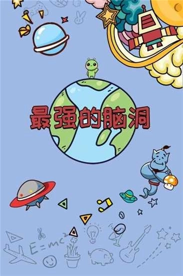 最强的脑洞安卓版图3