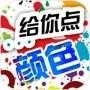 给你点颜色 V1.00