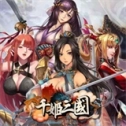 千姬三国 v1.8.693