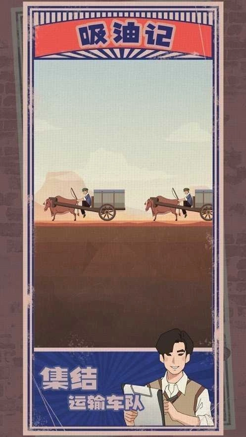 吸油记游戏正版(3)