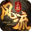 风流三国手机版