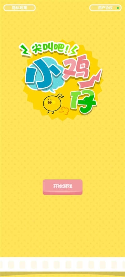 尖叫吧小鸡仔小游戏