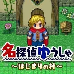 名侦探勇者之初始之村(名探偵ゆうしゃ)