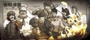 诡船谜案线索重现图4