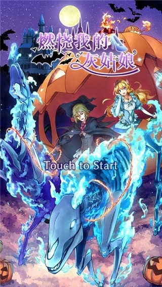 燃烧我的灰姑娘(Underella)(3)