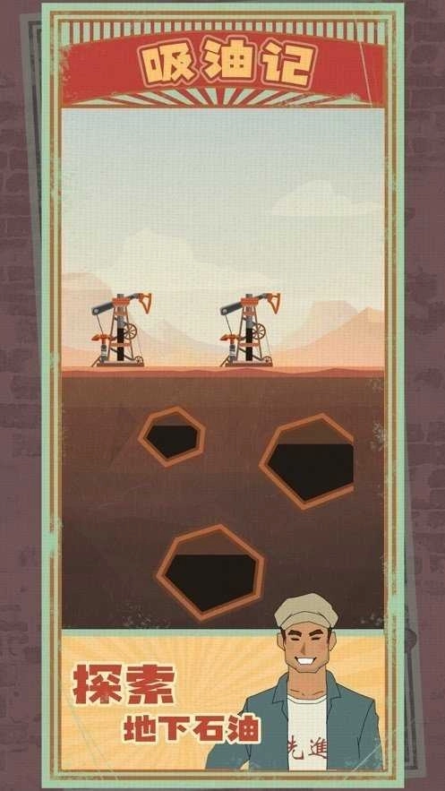 吸油记游戏正版(1)
