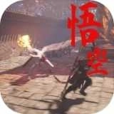 黑神话悟空手机版