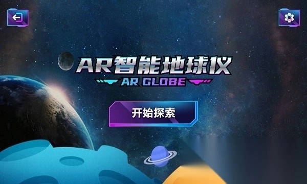 AR智能地球仪软件图2