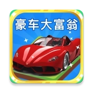 豪车大富豪红包版