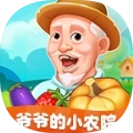 爷爷小农院(爷爷的小农院)